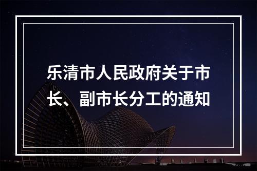 乐清市人民政府关于市长、副市长分工的通知