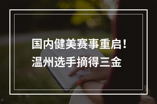 国内健美赛事重启！温州选手摘得三金
