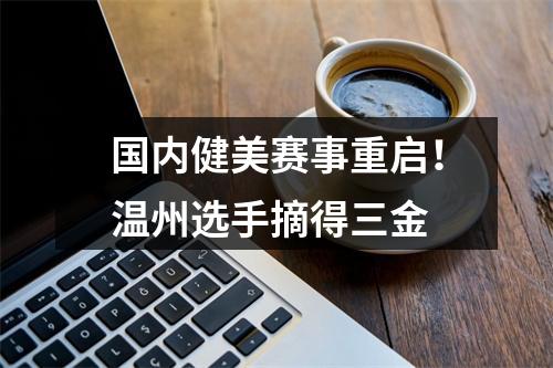 国内健美赛事重启！温州选手摘得三金