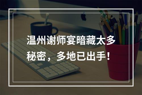 温州谢师宴暗藏太多秘密，多地已出手！