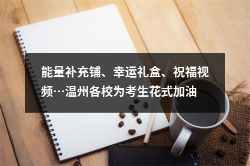 能量补充铺、幸运礼盒、祝福视频…温州各校为考生花式加油
