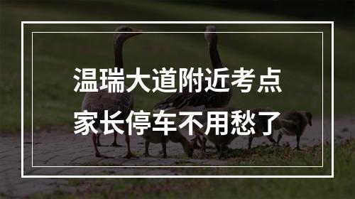 温瑞大道附近考点家长停车不用愁了