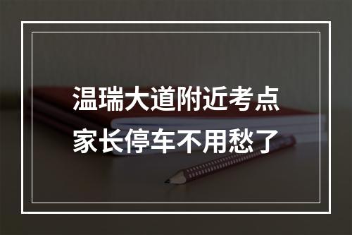 温瑞大道附近考点家长停车不用愁了