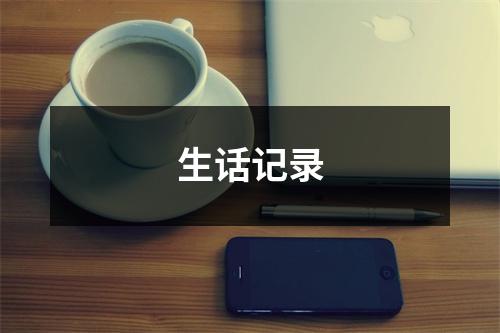 生话记录