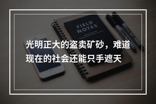 光明正大的盗卖矿砂，难道现在的社会还能只手遮天