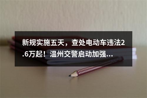 新规实施五天，查处电动车违法2.6万起！温州交警启动加强版勤务