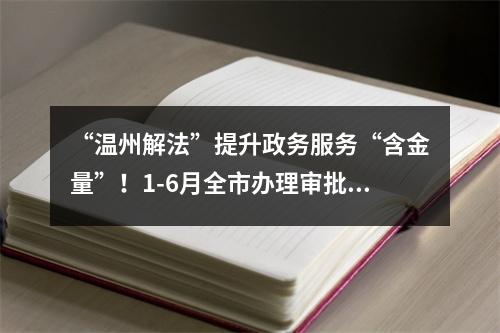 “温州解法”提升政务服务“含金量”！1-6月全市办理审批事项450万件