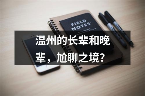 温州的长辈和晚辈，尬聊之境？