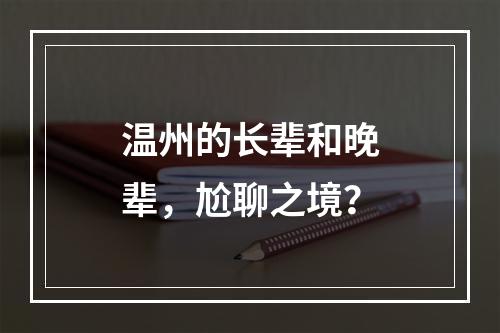 温州的长辈和晚辈，尬聊之境？