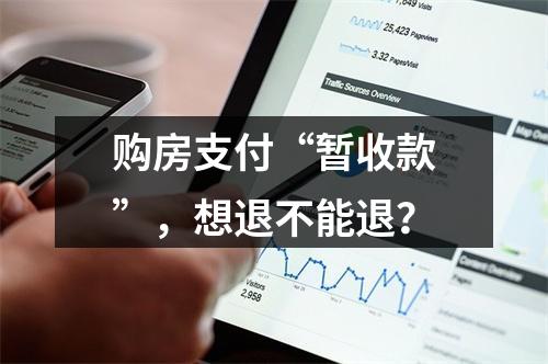 购房支付“暂收款”，想退不能退？
