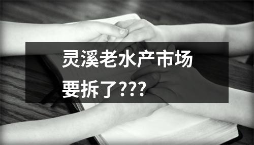 灵溪老水产市场要拆了???