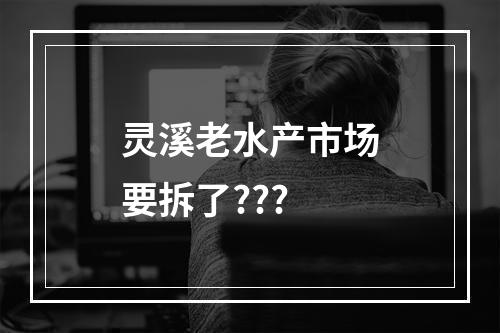 灵溪老水产市场要拆了???