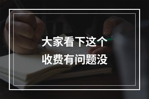 大家看下这个收费有问题没
