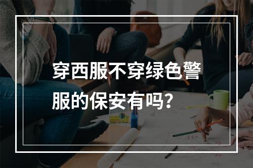 穿西服不穿绿色警服的保安有吗？