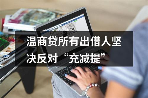 温商贷所有出借人坚决反对“充减提”