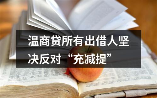 温商贷所有出借人坚决反对“充减提”