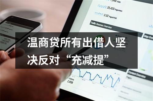 温商贷所有出借人坚决反对“充减提”