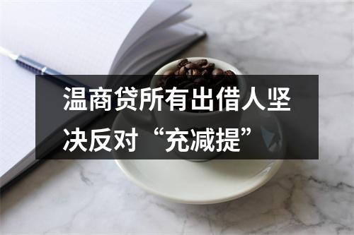 温商贷所有出借人坚决反对“充减提”