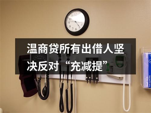 温商贷所有出借人坚决反对“充减提”