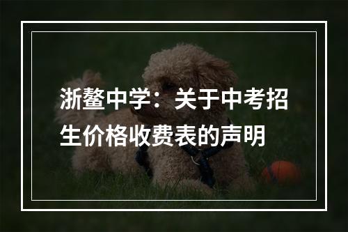 浙鳌中学：关于中考招生价格收费表的声明