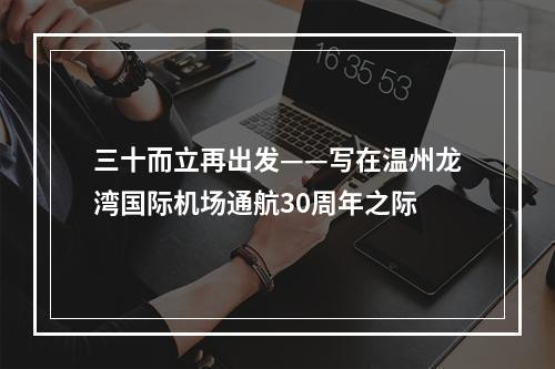 三十而立再出发——写在温州龙湾国际机场通航30周年之际