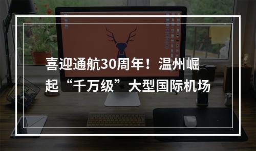 喜迎通航30周年！温州崛起“千万级”大型国际机场