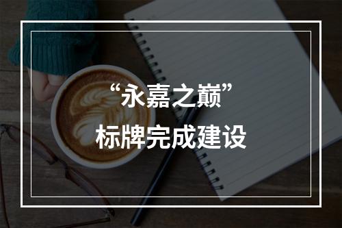 “永嘉之巅”标牌完成建设