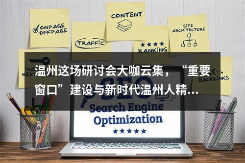 温州这场研讨会大咖云集，“重要窗口”建设与新时代温州人精神他们这样说
