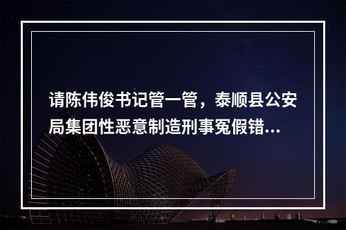 请陈伟俊书记管一管，泰顺县公安局集团性恶意制造刑事冤假错案
