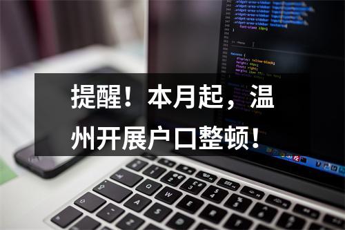 提醒！本月起，温州开展户口整顿！