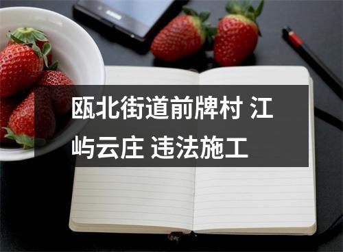 瓯北街道前牌村 江屿云庄 违法施工
