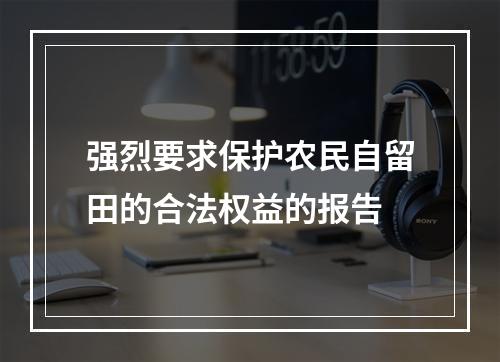 强烈要求保护农民自留田的合法权益的报告