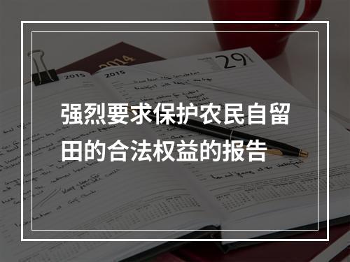 强烈要求保护农民自留田的合法权益的报告