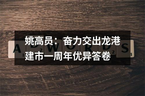 姚高员：奋力交出龙港建市一周年优异答卷