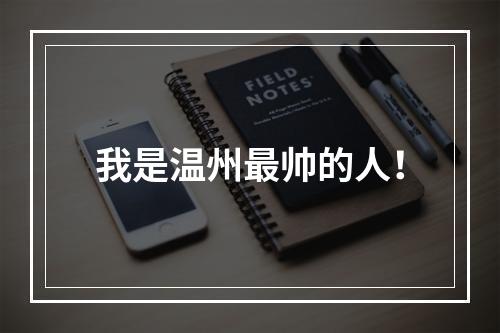 我是温州最帅的人！