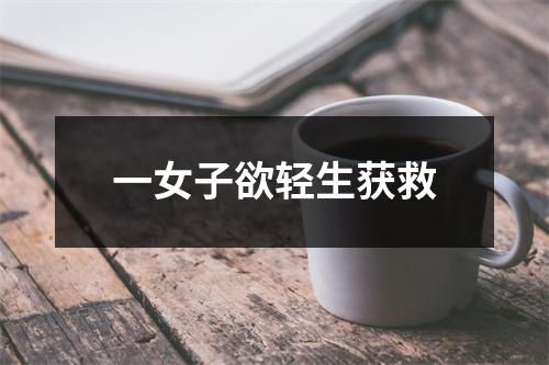 一女子欲轻生获救