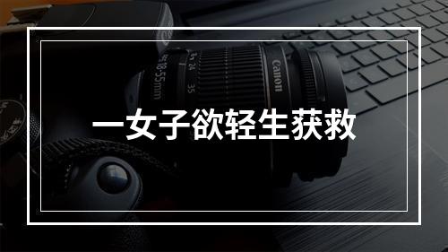 一女子欲轻生获救