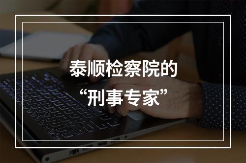 泰顺检察院的“刑事专家”