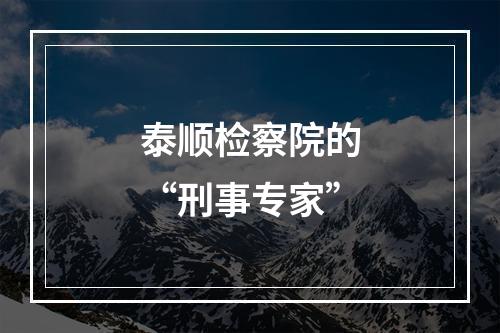 泰顺检察院的“刑事专家”