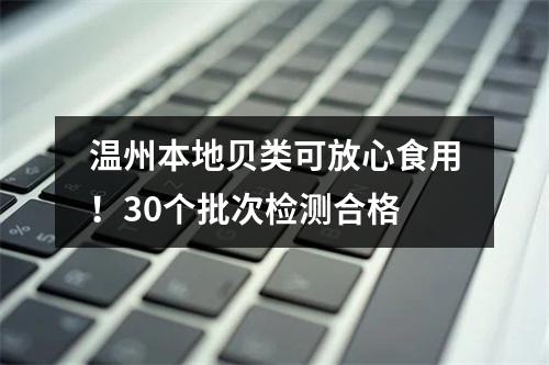 温州本地贝类可放心食用！30个批次检测合格
