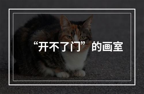 “开不了门”的画室