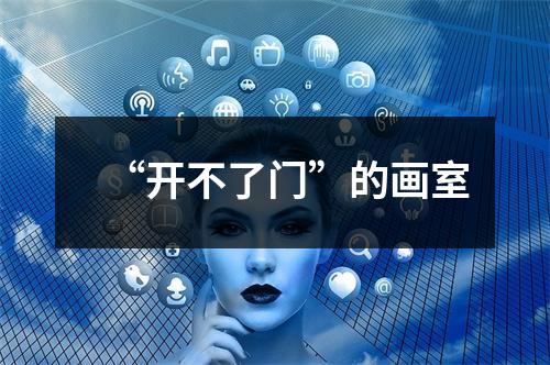 “开不了门”的画室
