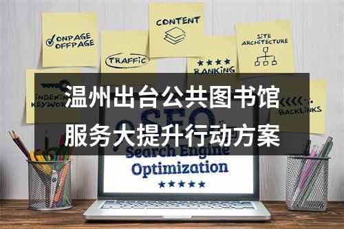 温州出台公共图书馆服务大提升行动方案