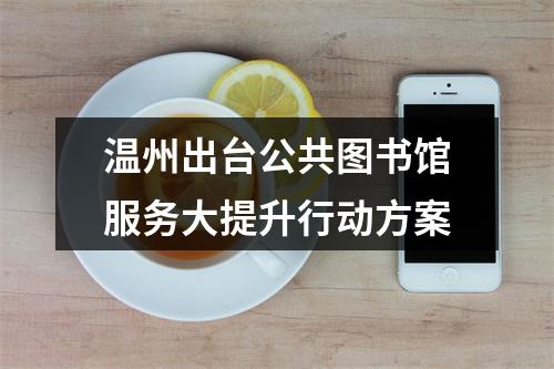 温州出台公共图书馆服务大提升行动方案