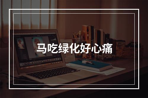 马吃绿化好心痛