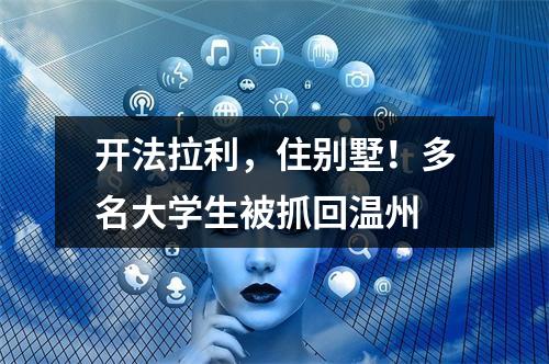 开法拉利，住别墅！多名大学生被抓回温州