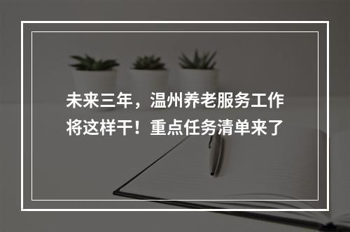 未来三年，温州养老服务工作将这样干！重点任务清单来了
