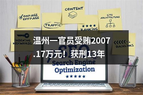 温州一官员受贿2007.17万元！获刑13年