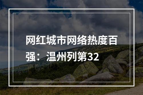 网红城市网络热度百强：温州列第32