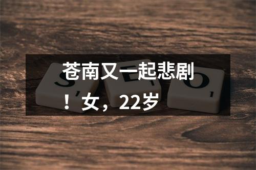 苍南又一起悲剧！女，22岁